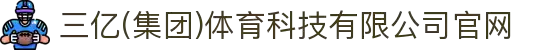 三亿(集团)体育科技有限公司官网